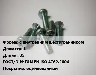 Винт с внутренним шестигранником 8х35 DIN EN ISO 4762-2004 оцинкованный